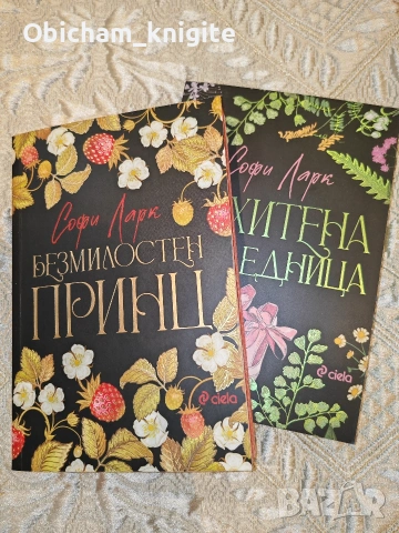 Безмилостен принц + Похитена наследница - Софи Ларк 