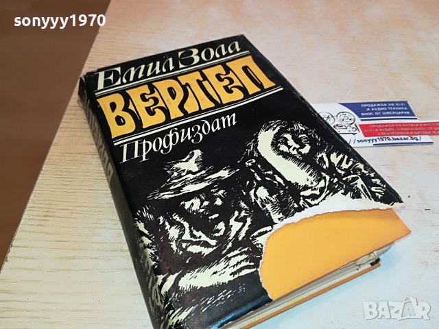 емил зола ВЕРТЕП-КНИГА 0602231226, снимка 4 - Други - 39572806