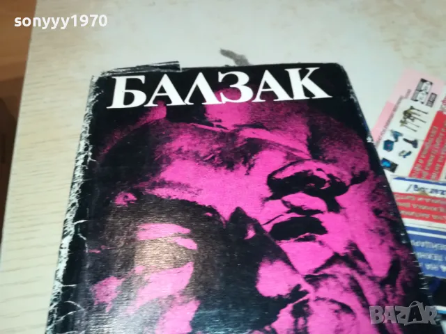 БАЛЗАК 10-КНИГА 1812241006, снимка 3 - Художествена литература - 48387502