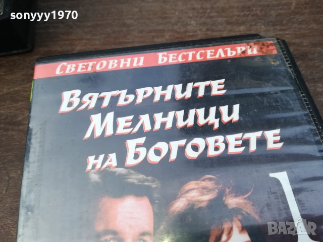 ВЯТЪРНИТЕ МЕЛНИЦИ НА БОГОВЕТЕ-ORIGINAL VHS VIDEO TAPE 2210251726, снимка 2 - Други жанрове - 52145098