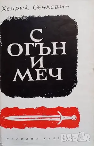 С огън и меч Хенрик Сенкевич