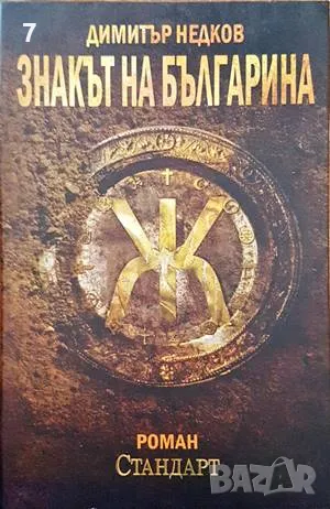Знакът на българина-Димитър Недков