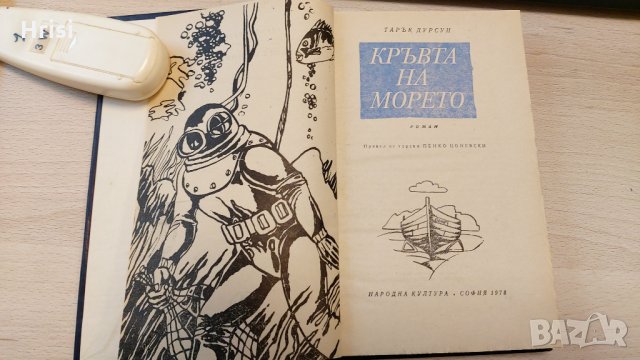 Кръвта на морето-Тарък Дурсун, снимка 2 - Художествена литература - 31897287