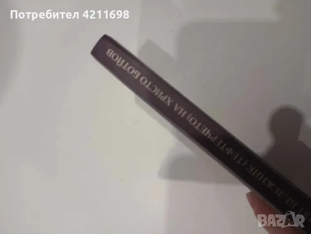 ЛИЧНИЯТ БЕЛЕЖНИК НА ХР.БОТЙОВ (1875-1876), снимка 3 - Други - 48168306