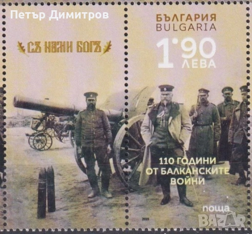 Чиста марка Артилерийско образование Военна академия Балкански войни 2023 от България , снимка 6 - Филателия - 51072292