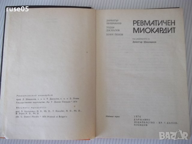 Книга "Ревматичен миокардит - Димитър Шишманов" - 180 стр., снимка 2 - Специализирана литература - 40451432