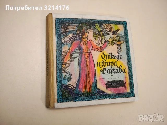 Откъде извира Даугава – Сборник