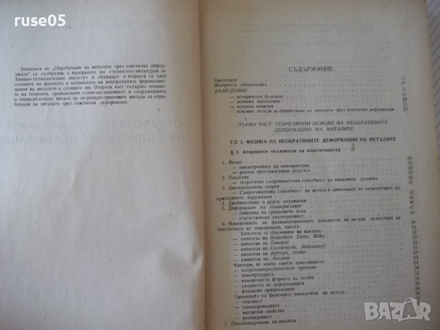 Книга"Обработв.на металите чрез пласт.деф.-Й.Кючуков"-528стр, снимка 3 - Специализирана литература - 37770790