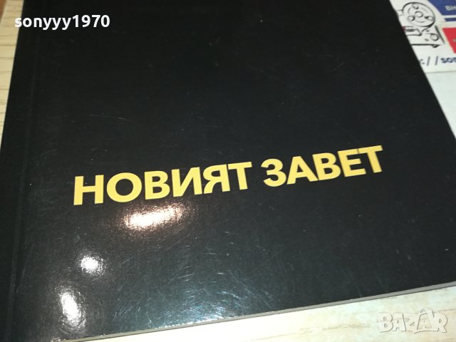 НОВИЯТ ЗАВЕТ 0702241642, снимка 2 - Художествена литература - 44181142