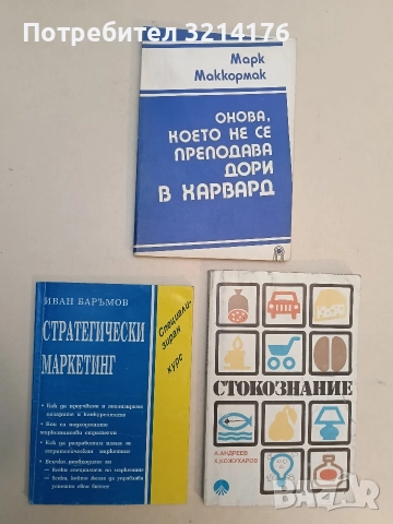 Стратегически маркетинг - Иван Баръмов (1993)