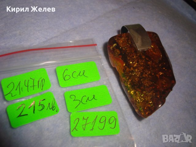 НАД 27000 ОБЯВИ - За ВСЕКИ по НЕЩО! ОГРОМЕН 100% НАТУРАЛЕН БАЛТИЙСКИ КЕХЛИБАР в СРЕБЪРЕН ОБКОВ 27199, снимка 6 - Колиета, медальони, синджири - 36827949