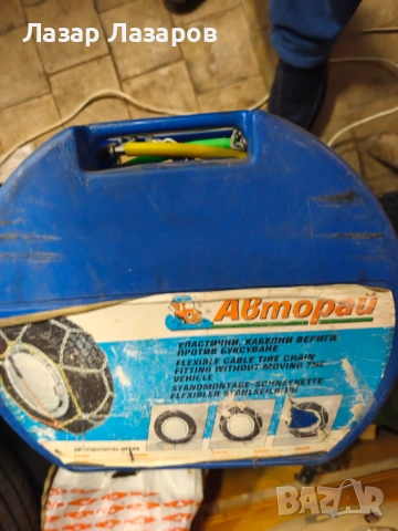 Продавам автомобилни вериги за сняг