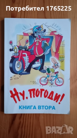 Ну,погоди!