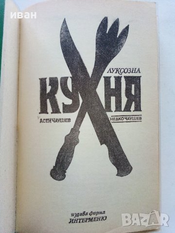 Луксозна кухня - Асен Чаушев , снимка 2 - Енциклопедии, справочници - 42661244