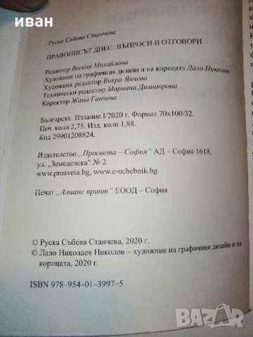 Правописът днес:въпроси и отговори - Р.Станчева - 2020 г., снимка 3 - Специализирана литература - 31424978