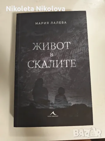Мария Лалева - Живот в скалите 