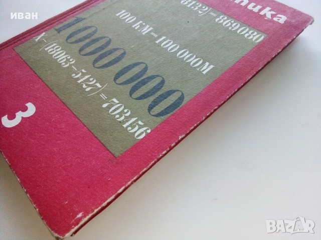 Математика за 3.клас - Ст.Христов,Д.Шопова,Р.Лазарова,М.Генова - 1971г., снимка 10 - Учебници, учебни тетрадки - 44731872