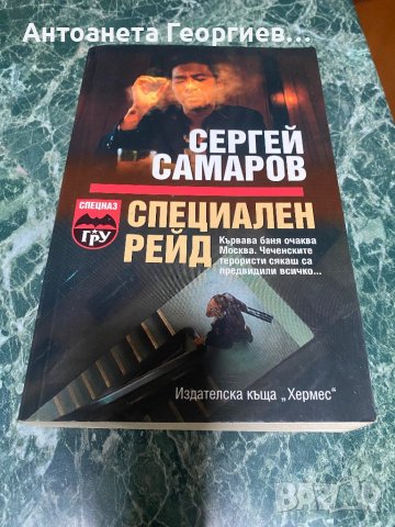 Сергей Самаров - Специален рейд, снимка 1 - Художествена литература - 38582856