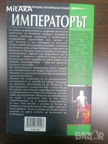 Императорът -  Георг Еберс, снимка 2 - Други - 34149096