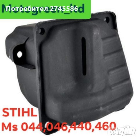 Ауспуси за Моторни триони STIHL , снимка 16 - Градинска техника - 31344926