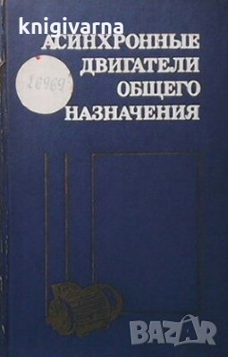 Асинхронные двигатели общего назначения Е. П. Бойко