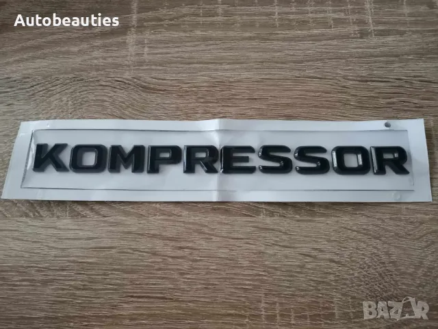 черен надпис Mercedes Benz Мерцедес Бенц Kompressor