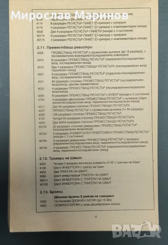 Джобен справочник - интегрални схеми - CMOS - HCMOS, снимка 4 - Енциклопедии, справочници - 52777066