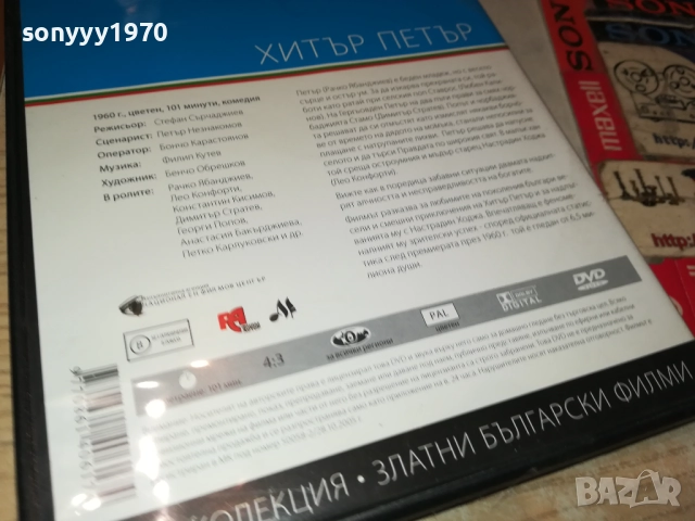 ХИТЪР ПЕТЪР ДВД 1909252028, снимка 14 - DVD филми - 51772588