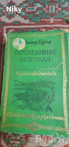 Последния мохикан-Джеймс Фенимор Купър , снимка 1 - Художествена литература - 38358224