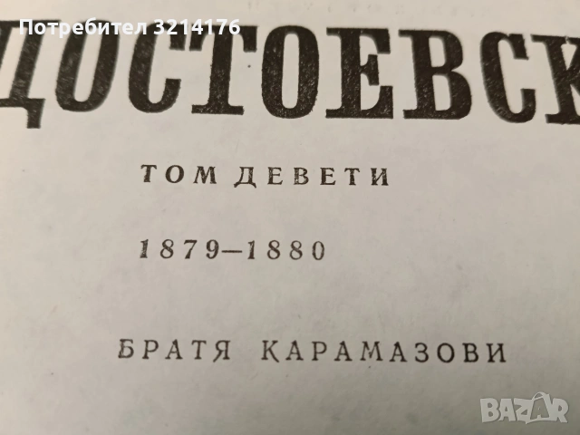Събрани съчинения в дванадесет тома. Том 9: Братя Карамазови - Фьодор М. Достоевски, снимка 2 - Художествена литература - 54126233