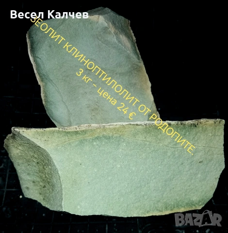 Продавам натурален ЗЕОЛИТ клиноптилолит. , снимка 2 - Други стоки за дома - 53012111