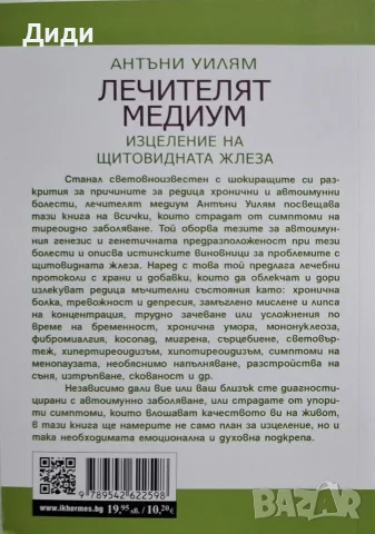 Антъни Уилям - Изцеление на щитовидната жлеза , снимка 2 - Здраве, медицина и спорт - 56153789