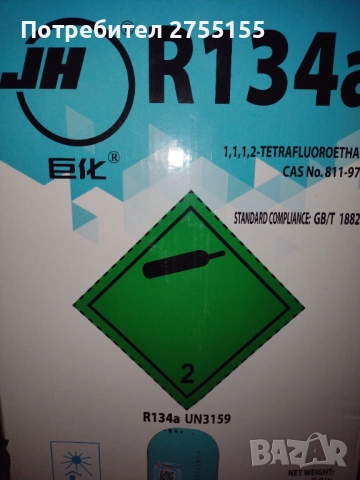 Фреон 134а в цилиндър нето тегло 13.6 килограма един брой наличност , снимка 7 - Друго търговско оборудване - 51724157
