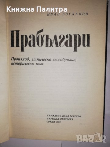 Прабългари, снимка 3 - Други - 31805575