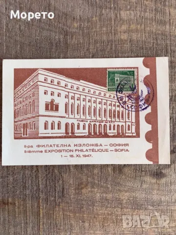 Карта максимум -II Филателна изложба София-1947 год.
