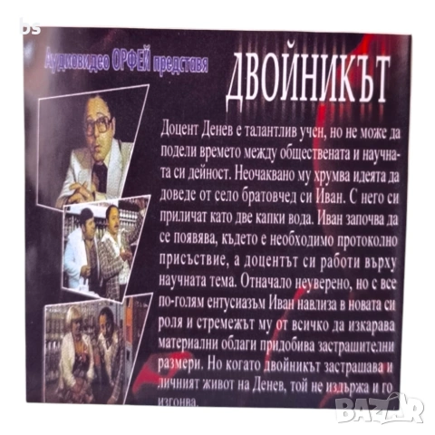Двойникът DVD -R с Тодор Колев , снимка 2 - DVD филми - 54013997