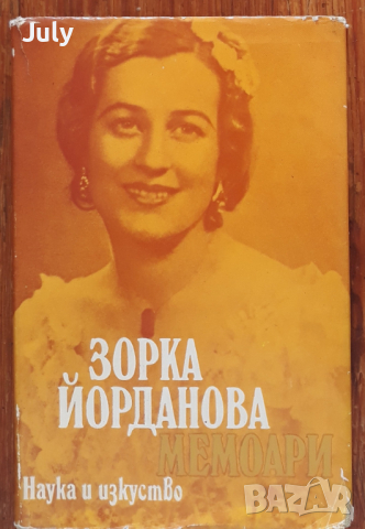 Мемоари, Зорка Йорданова, снимка 1 - Други - 36458055