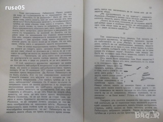 Книга "Ловци на микроби - Полъ де Круифъ" - 152 стр., снимка 4 - Специализирана литература - 31234496