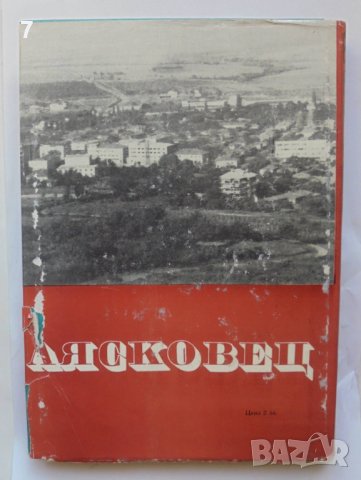 Книга Лясковец - Енчо Стайков и др. 1970 г., снимка 5 - Други - 39623512