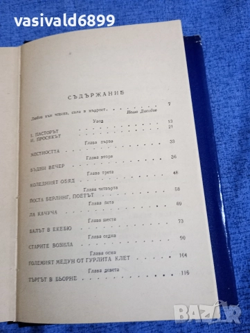 Селма Лагерльоф - Сага за Йоста Берлинг , снимка 6 - Художествена литература - 52794620