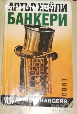 Книга Артър Хейли- Банкери