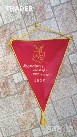 Ретро флагче -  драматичен състав отличник 1958 г.