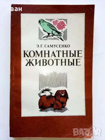 Комнатные  животные - Е.Г.Самусенко - 1983г.