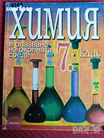 Учебник по химия за 7 клас