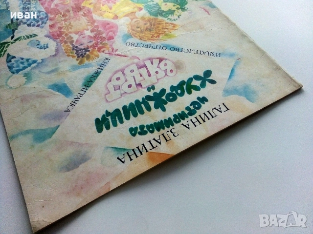 Четиримата художници и вятърът  книжка играчка - Галина Златина - 1990г., снимка 9 - Детски книжки - 54030615