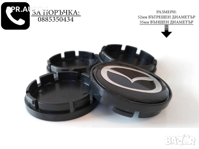 Капачки за джанти за Mazda Мазда / размери от 52мм 55мм 60мм / нови черни декоративни тапи mix, снимка 4 - Аксесоари и консумативи - 49034967