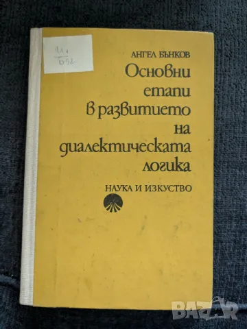 Основни етапи в развитието на диалектическата логика