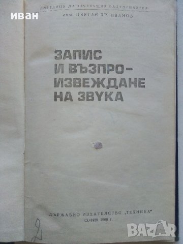 Запис и възпроизвеждане на звука - Ц.Иванов - 1969г., снимка 2 - Специализирана литература - 39178292