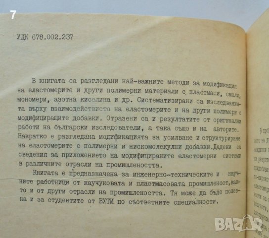Книга Модификация на полимерите - Атанас Василев и др. 1979 г., снимка 2 - Специализирана литература - 37057842