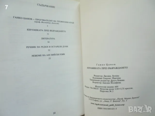 Книга Керамиката през Възраждането - Ганко Цанов 2000 г., снимка 4 - Други - 48956657